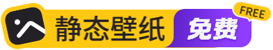 静态壁纸